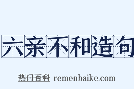 六亲不和造句是什么意思的图片